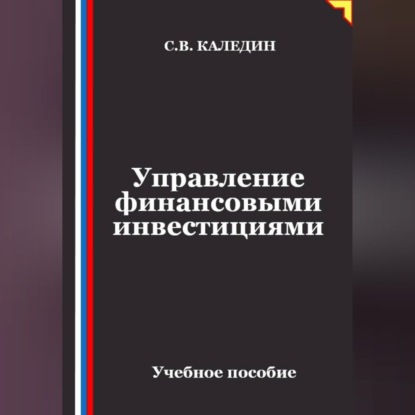 Обложка книги «Управление финансовыми инвестициями»