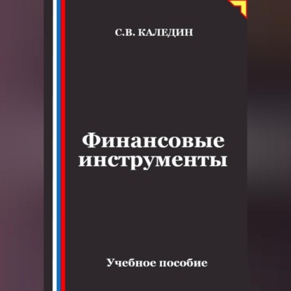 Обложка книги «Финансовые инструменты»