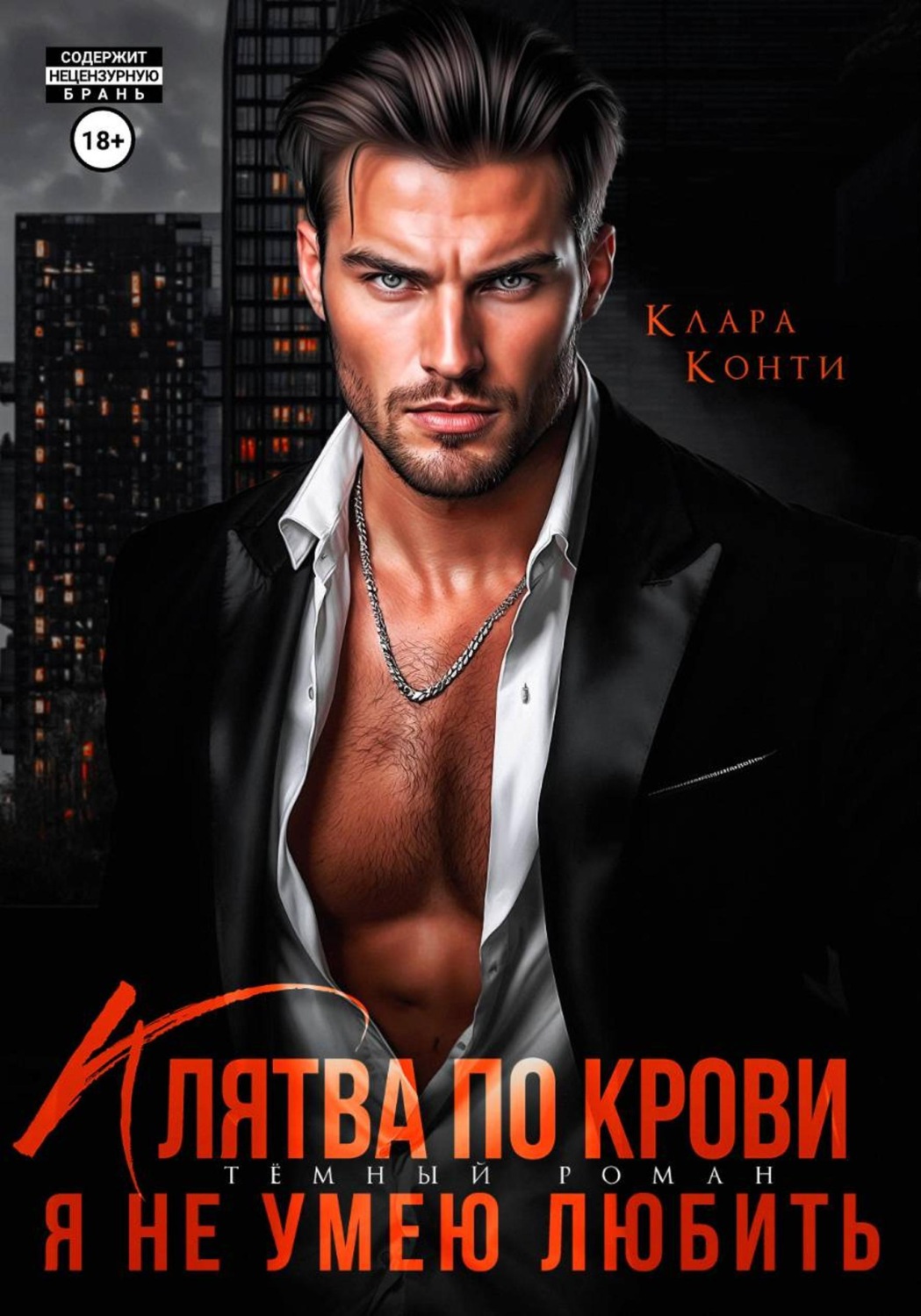 Обложка книги «Клятва по крови. Я не умею любить»