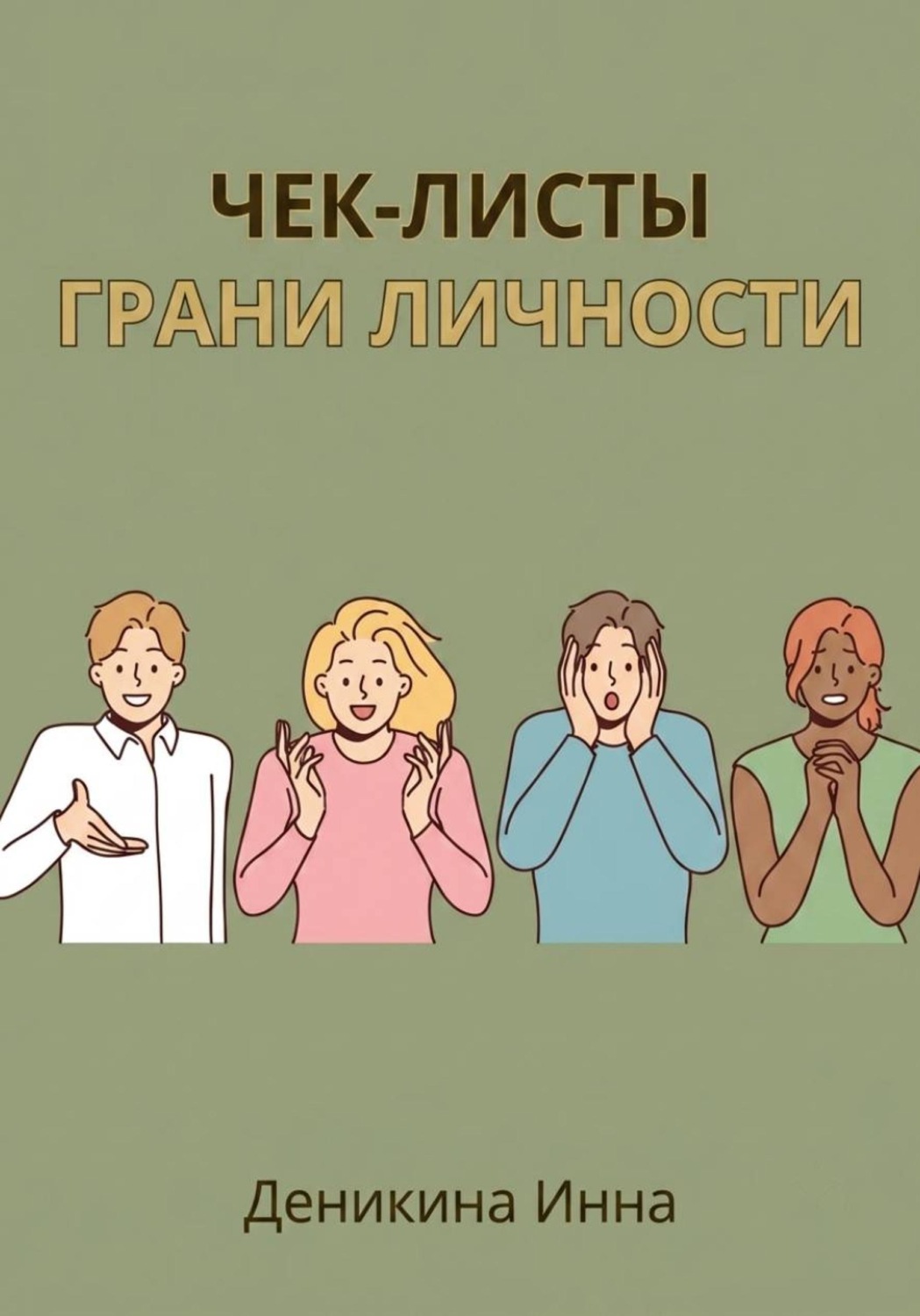 Обложка книги «Чек-листы Грани личности»