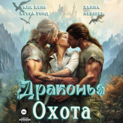 Обложка книги «Драконья охота»