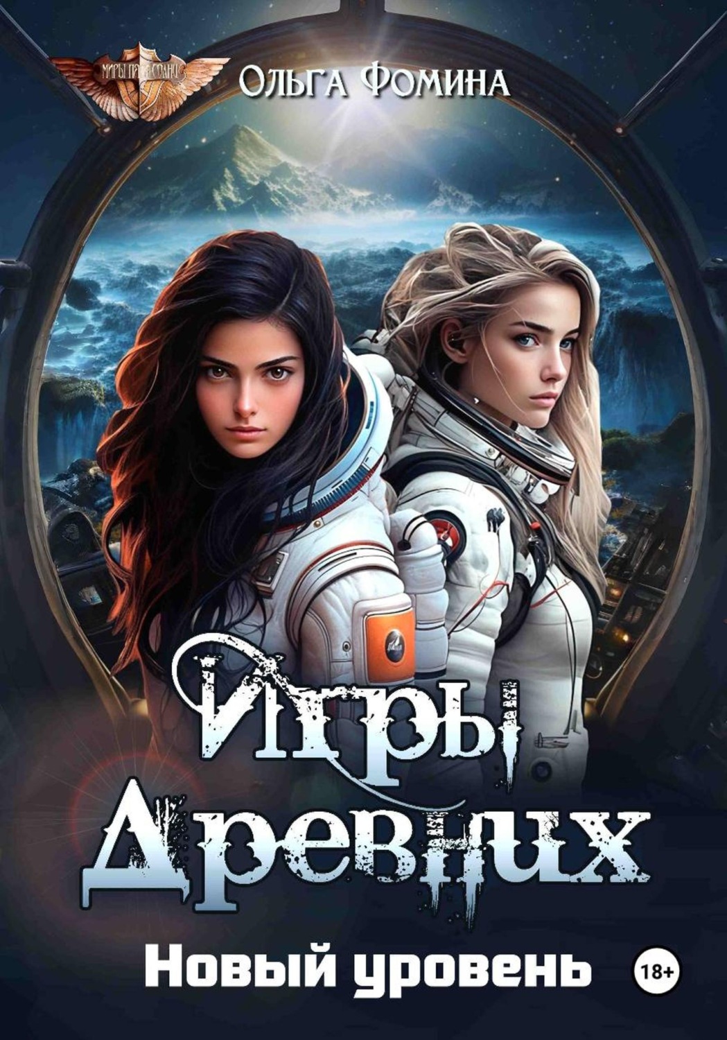 Обложка книги «Игры Древних. Новый уровень»