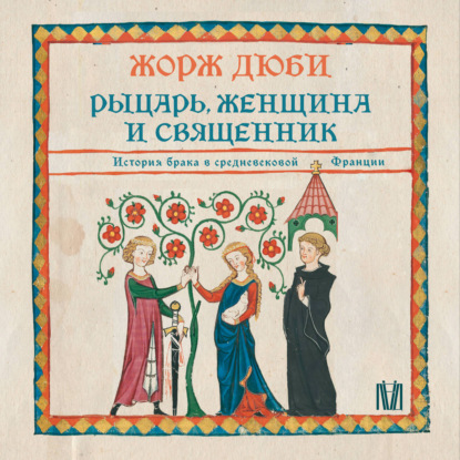 Обложка книги «Рыцарь, женщина и священник. История брака в средневековой Франции»