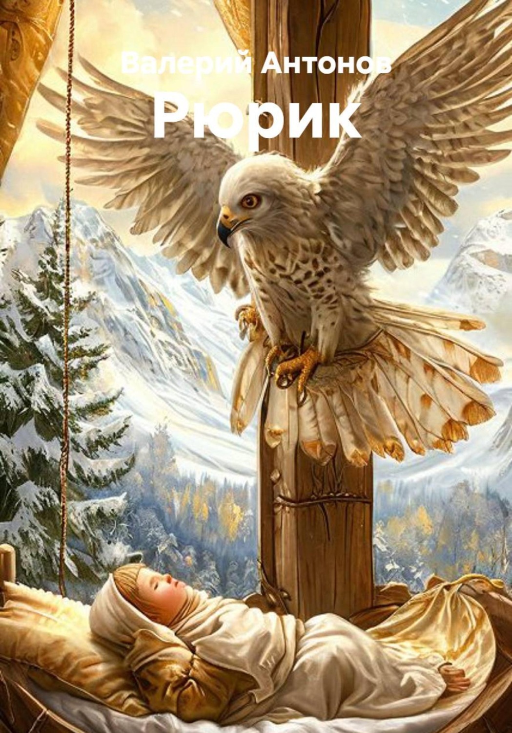 Обложка книги «Рюрик»