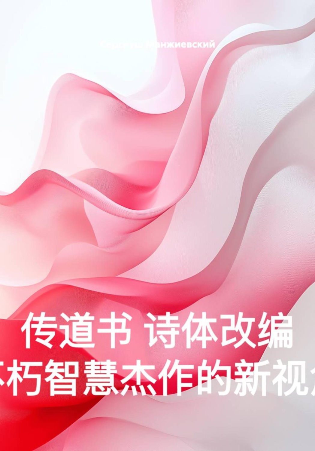 Обложка книги «传道书 诗体改编 不朽智慧杰作的新视角»