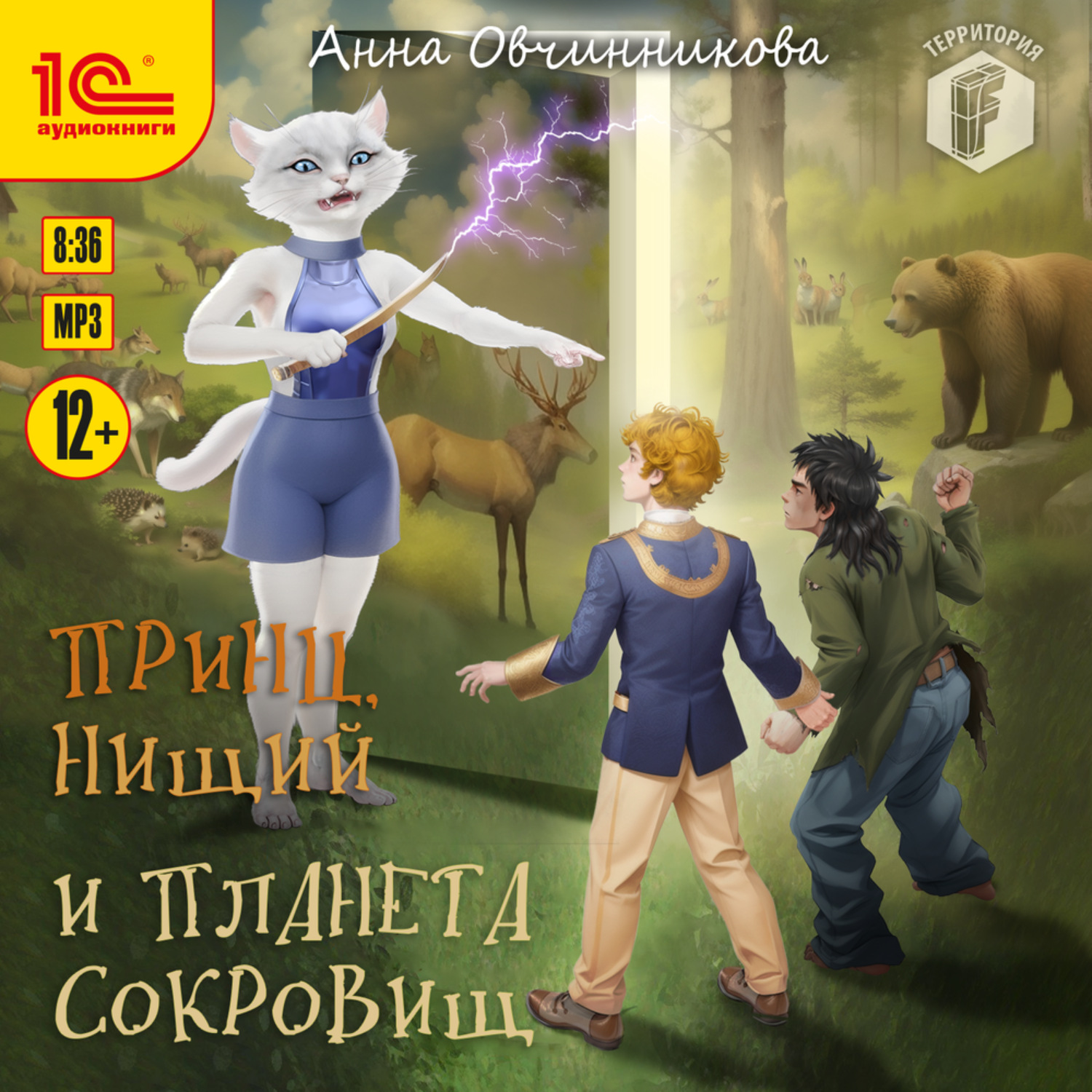 Обложка книги «Принц, нищий и планета сокровищ»