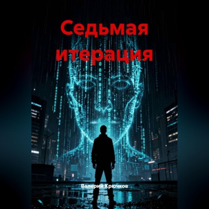 Обложка книги «Седьмая итерация»
