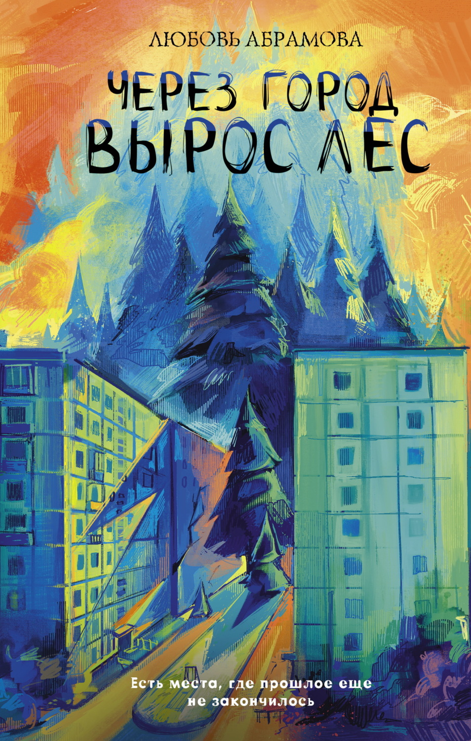 Обложка книги «Через город вырос лес»