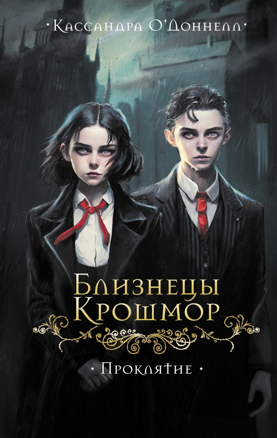 Обложка книги «Близнецы Крошмор. Проклятие»