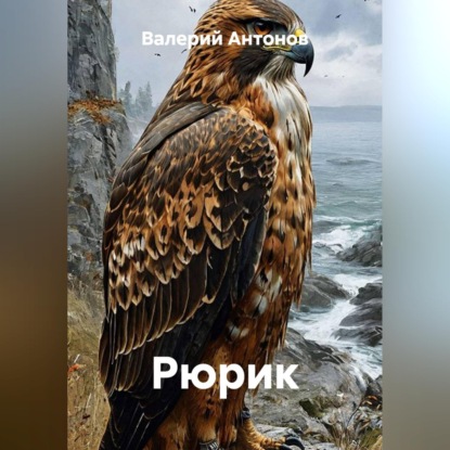 Обложка книги «Рюрик»