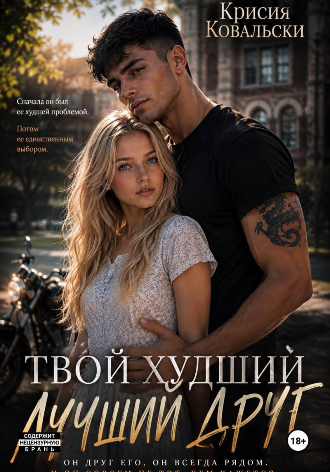Обложка книги «Твой худший лучший друг»