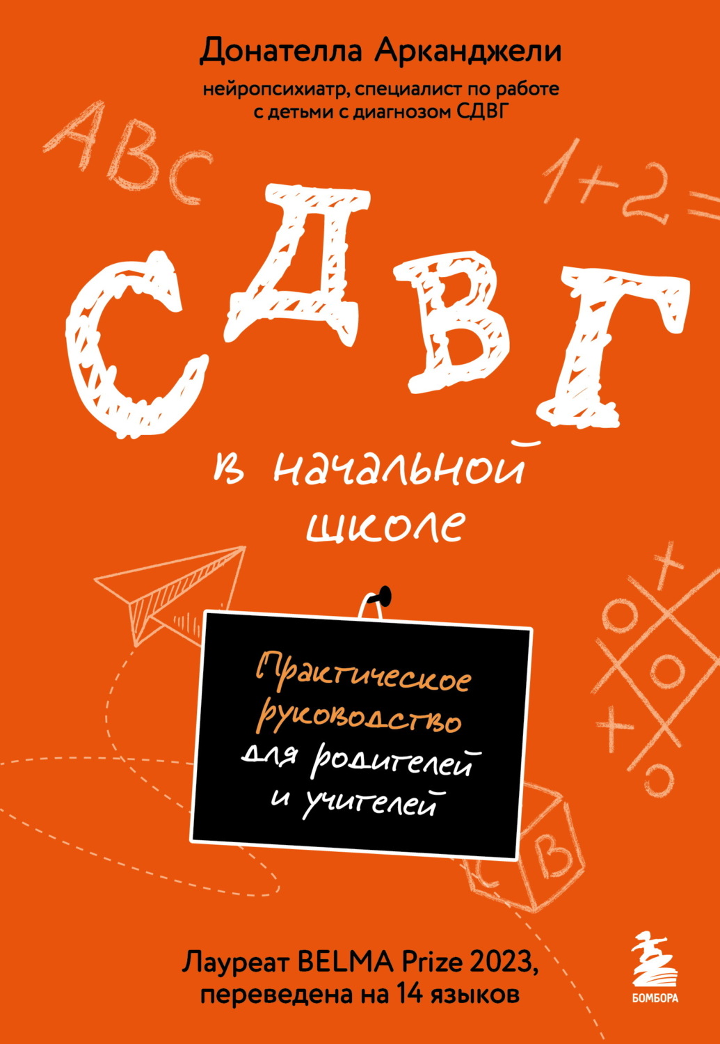 Обложка книги «СДВГ в начальной школе. Практическое руководство для родителей и учителей»