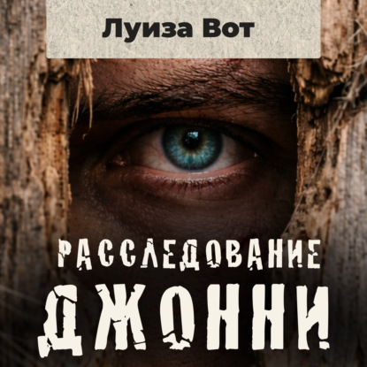 Обложка книги «Расследование Джонни. Том 1»