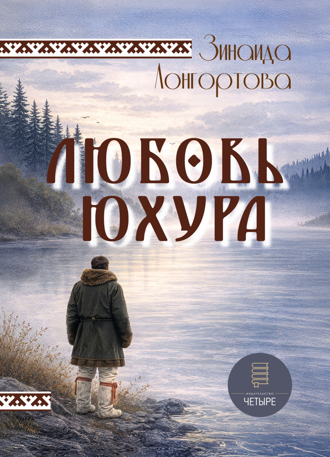 Обложка книги «Любовь Юхура»