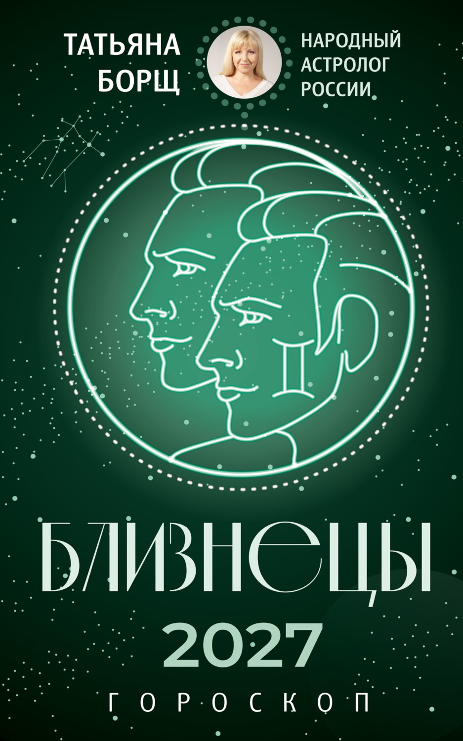 Обложка книги «Близнецы. Гороскоп на 2027»