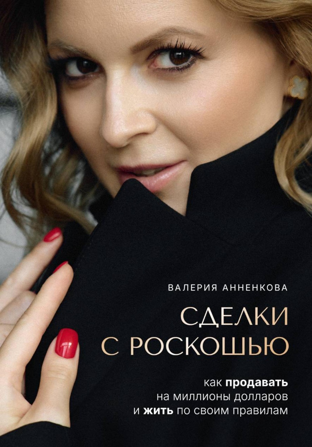 Обложка книги «Сделки с роскошью. Как продавать на миллионы долларов и жить по своим правилам»