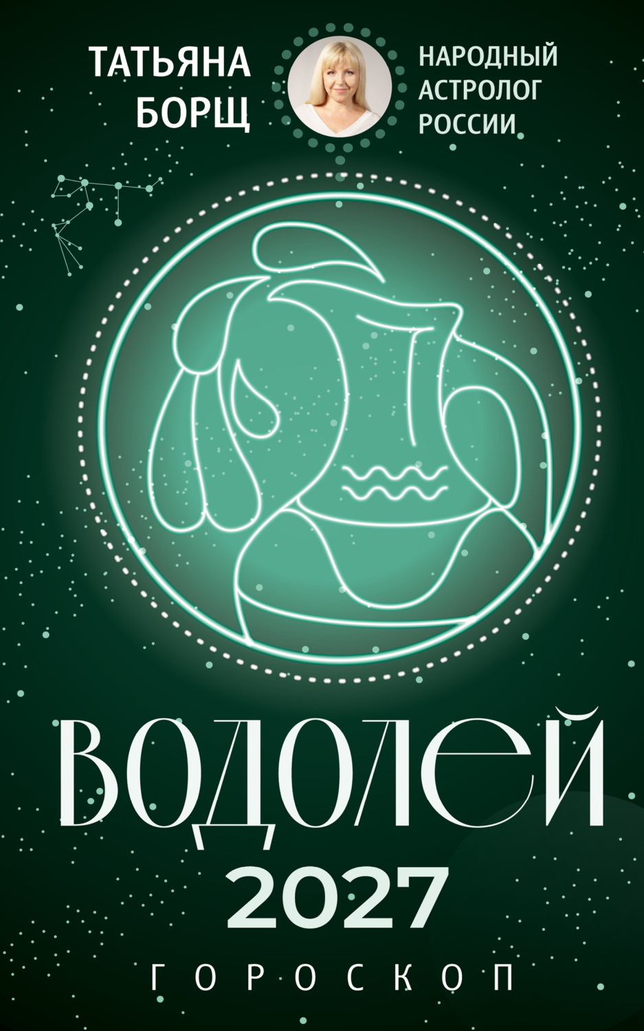 Обложка книги «Водолей. Гороскоп на 2027 год»