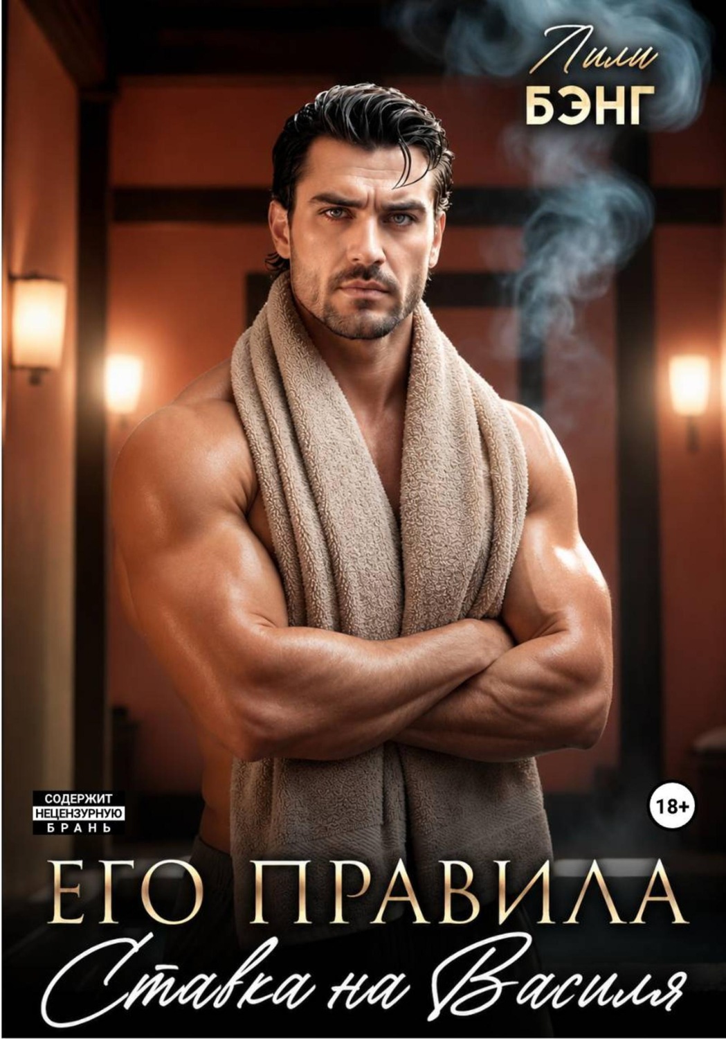 Обложка книги «Его правила. Ставка на Василя»