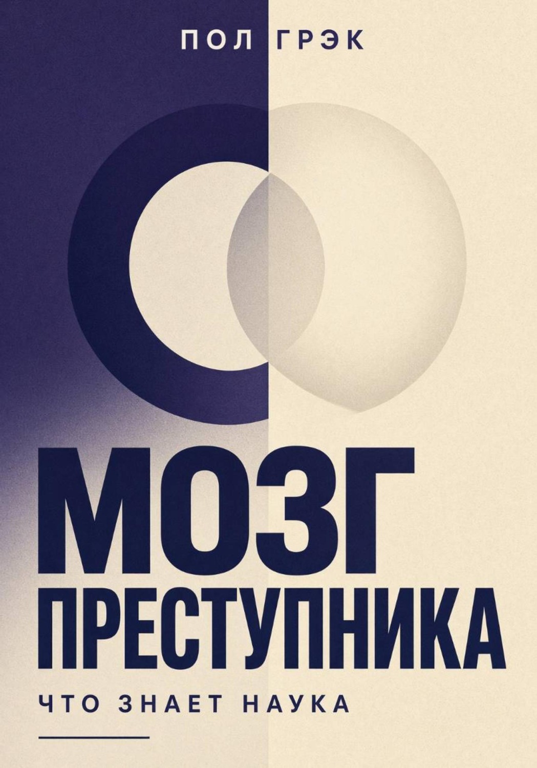 Обложка книги «Мозг преступника. Что знает наука»