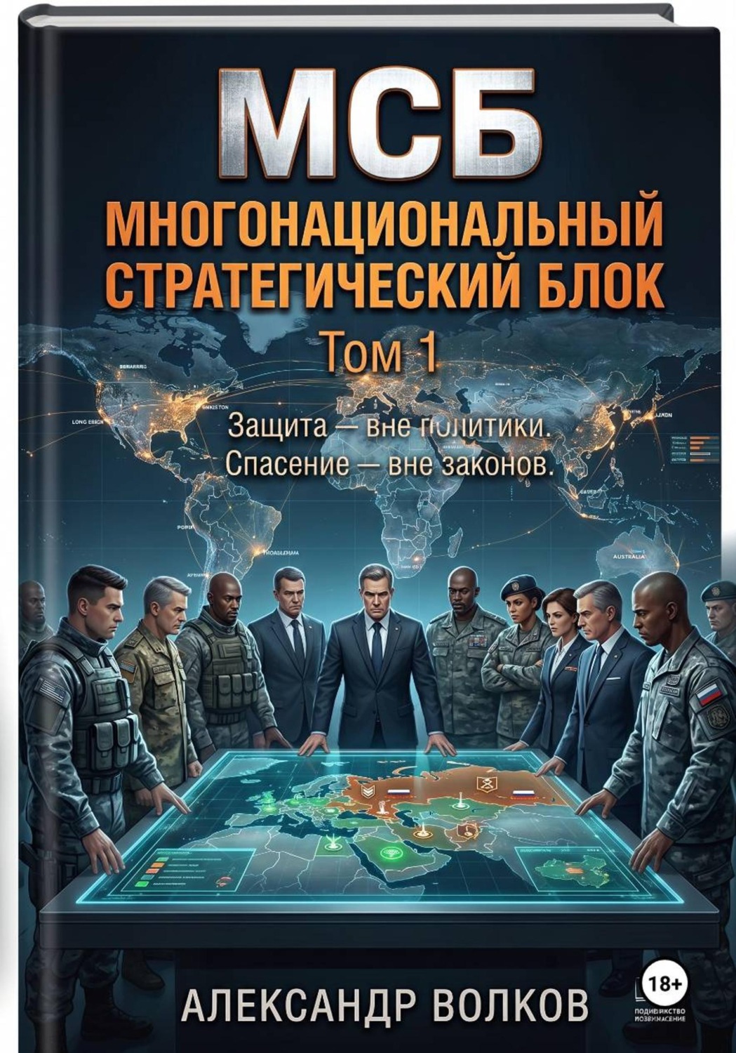 Обложка книги «МСБ Том 1: ОБЛОМКИ ЗАВТРАШНЕГО ДНЯ»