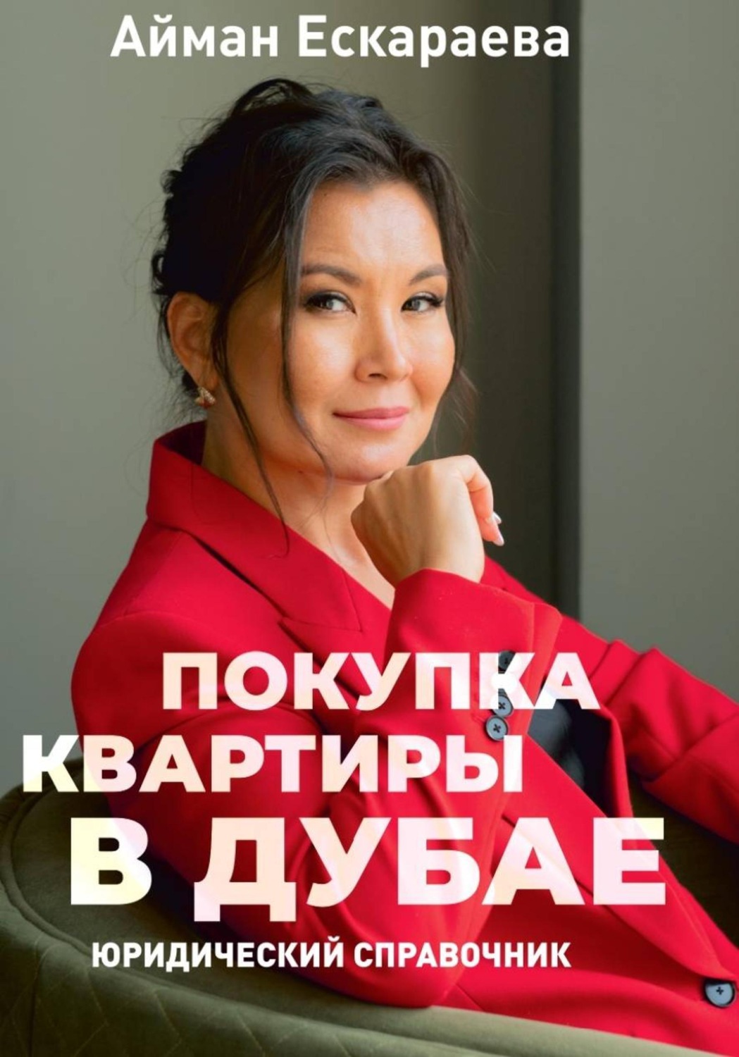 Обложка книги «Покупка квартиры в Дубае»