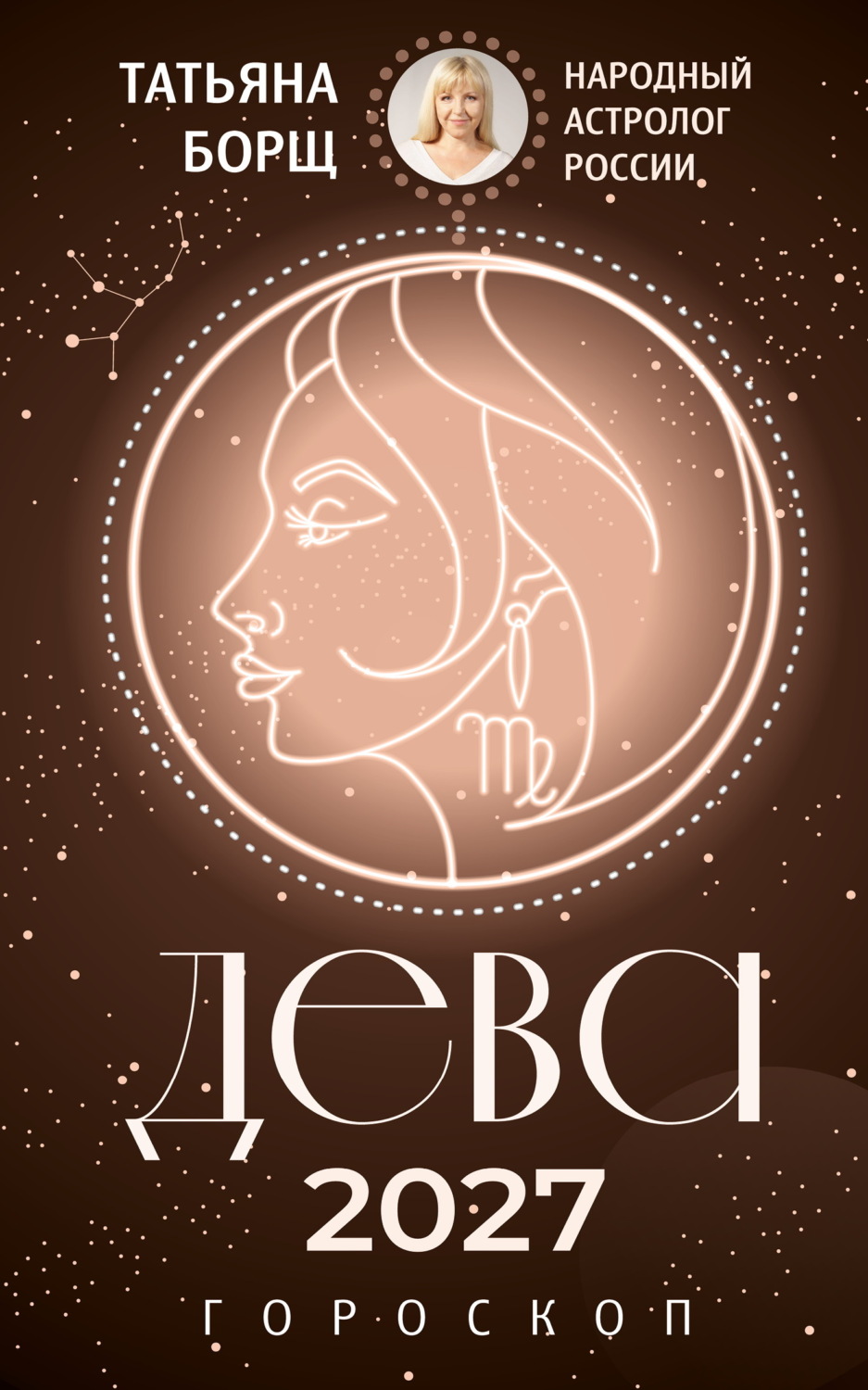 Обложка книги «Дева. Гороскоп на 2027 год»