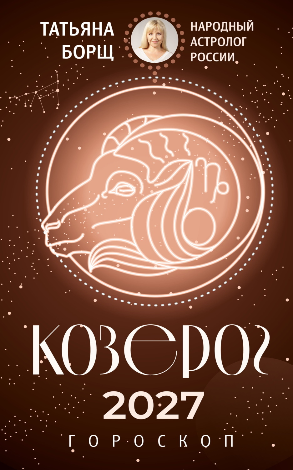 Обложка книги «Козерог. Гороскоп на 2027 год»