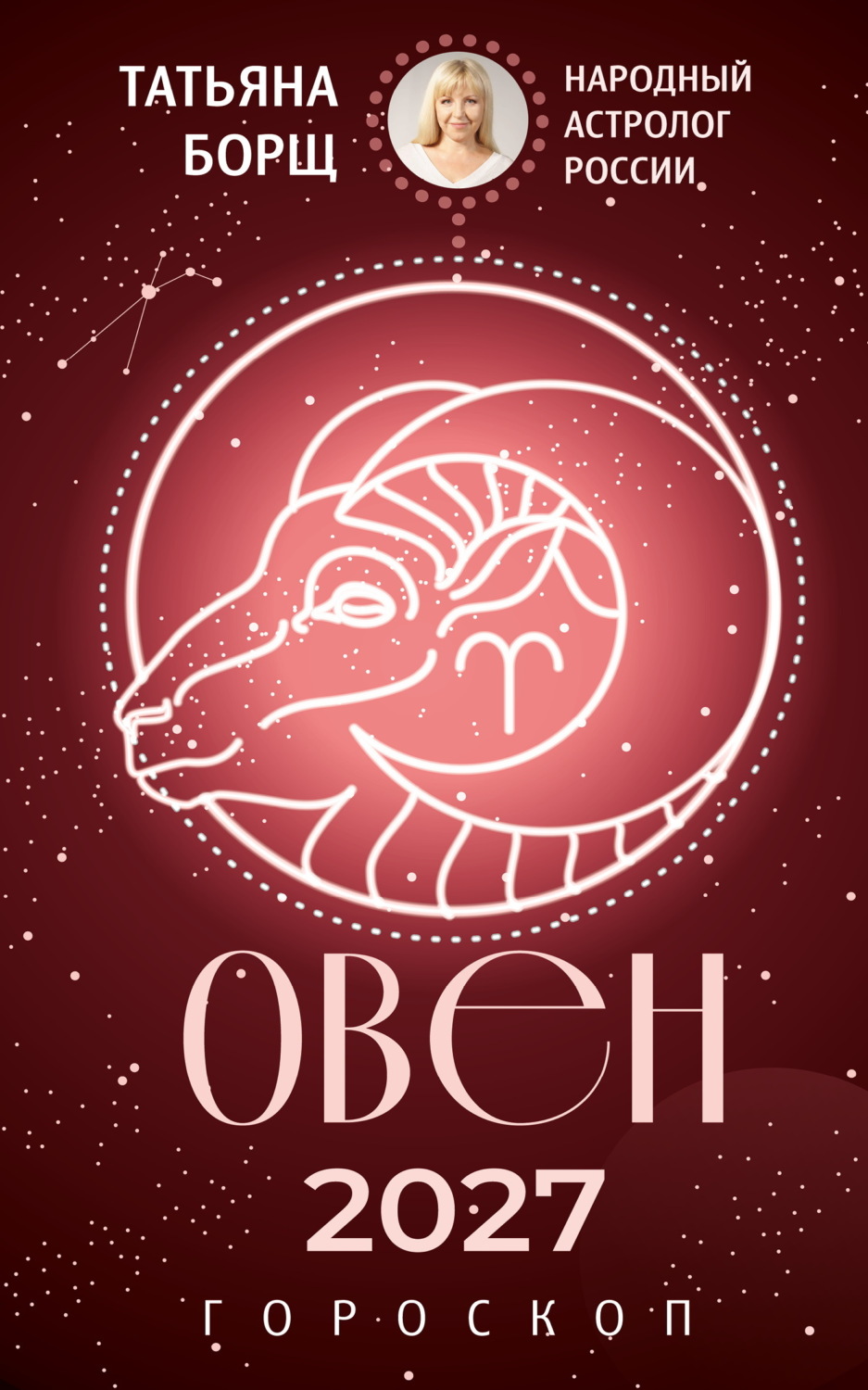Обложка книги «Овен. Гороскоп на 2027 год»