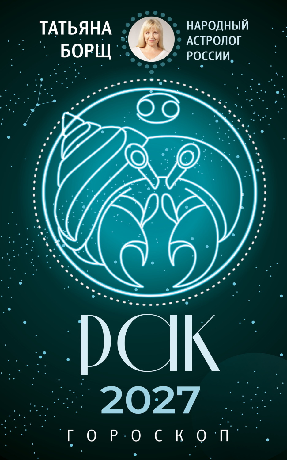 Обложка книги «Рак. Гороскоп на 2027 год»
