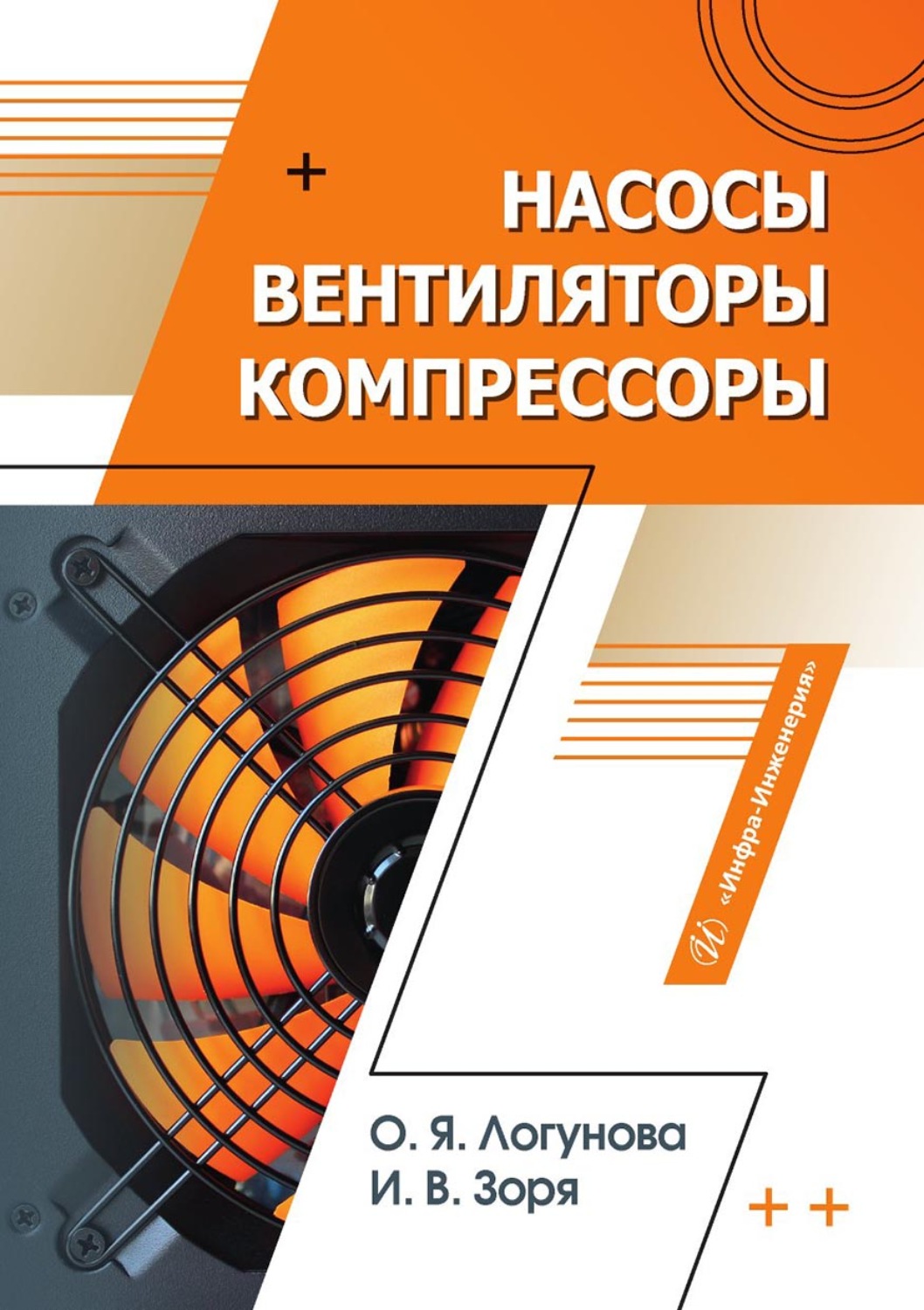 Обложка книги «Насосы, вентиляторы, компрессоры»