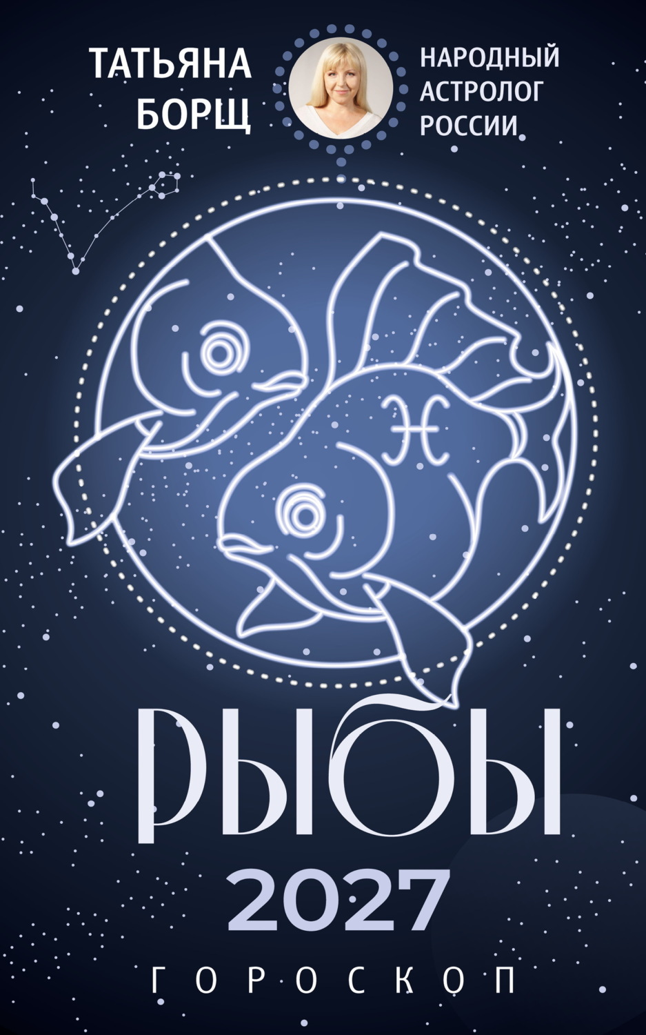 Обложка книги «Рыбы. Гороскоп на 2027 год»