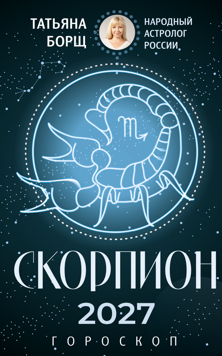 Обложка книги «Скорпион. Гороскоп на 2027 год»