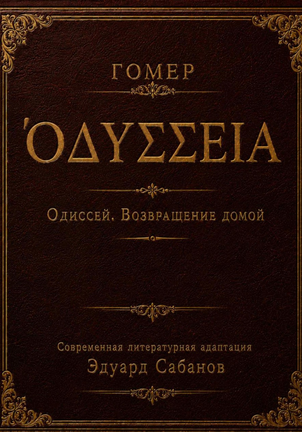 Обложка книги «Одиссей. Возвращение домой»