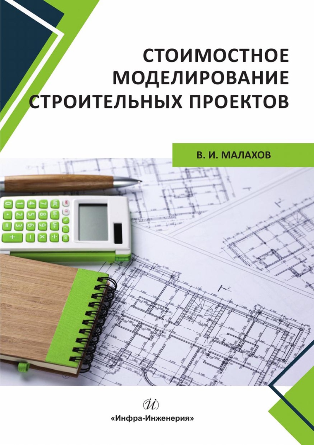 Обложка книги «Стоимостное моделирование строительных проектов»