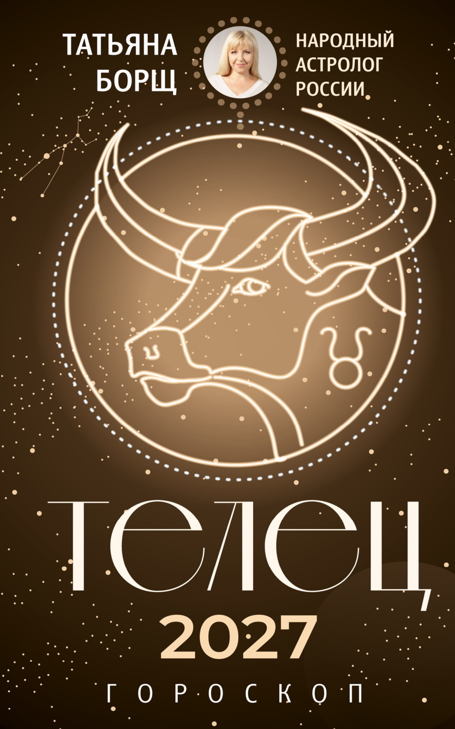 Обложка книги «Телец. Гороскоп на 2027 год»