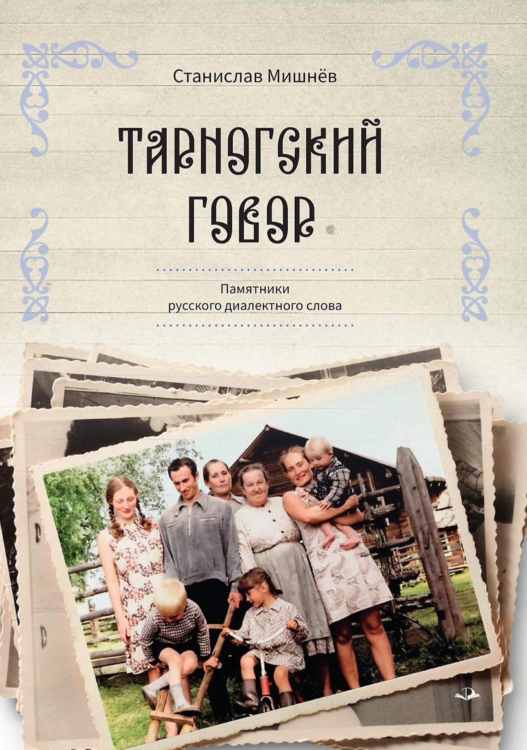 Обложка книги «Тарногский говор. Памятники русского диалектного слова»