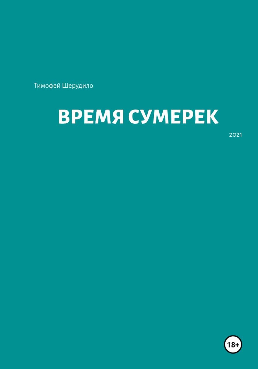 Обложка книги «Время сумерек»