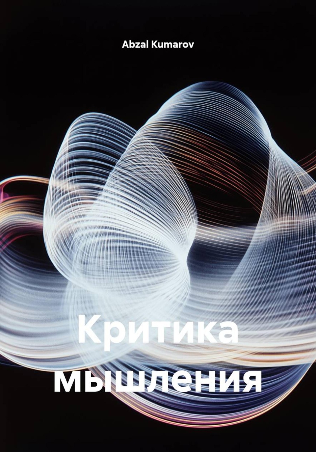Обложка книги «Критика мышления»