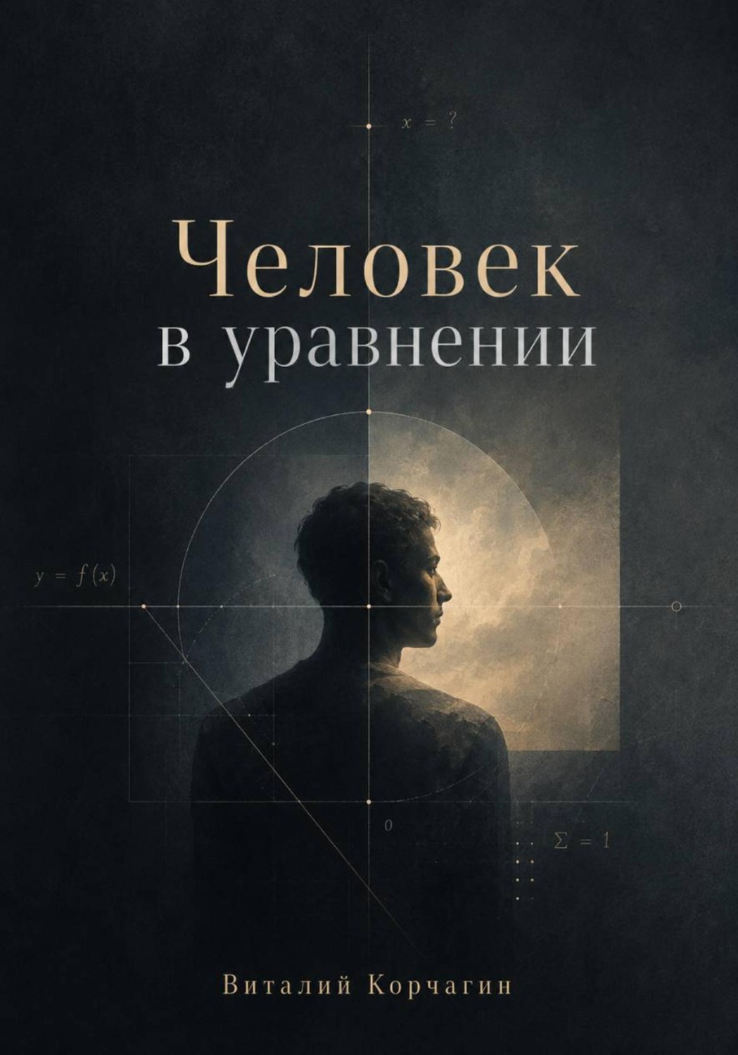 Обложка книги «Человек в уравнении»