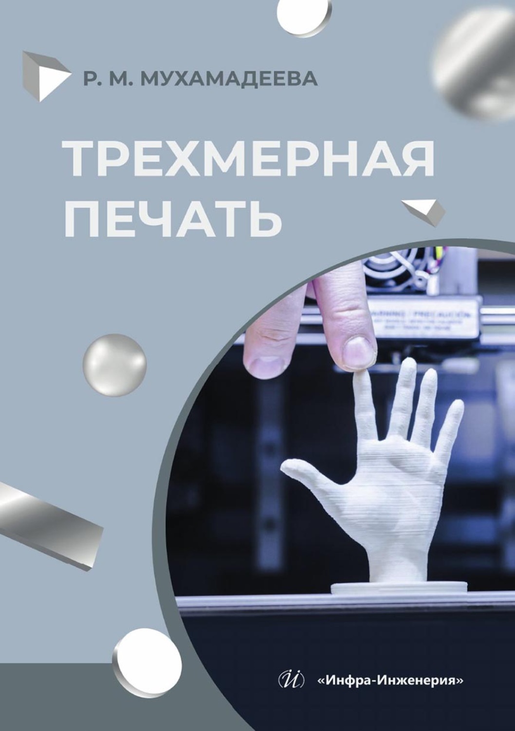 Обложка книги «Трехмерная печать»