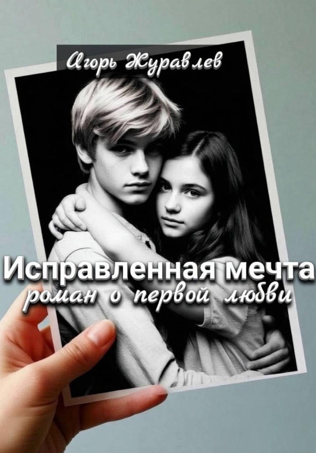 Обложка книги «Исправленная мечта (роман о первой любви)»