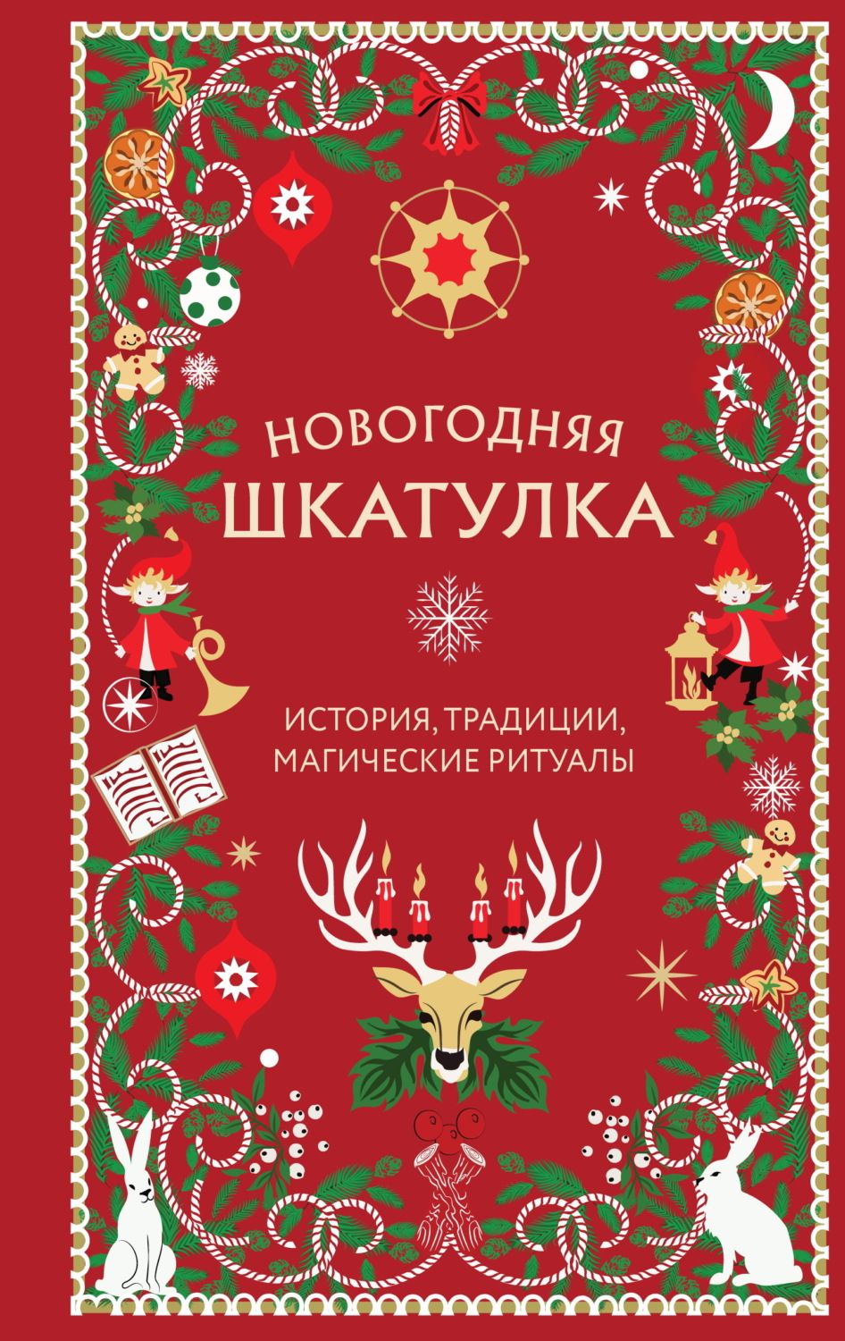 Обложка книги «Новогодняя шкатулка. История, традиции, магические ритуалы»