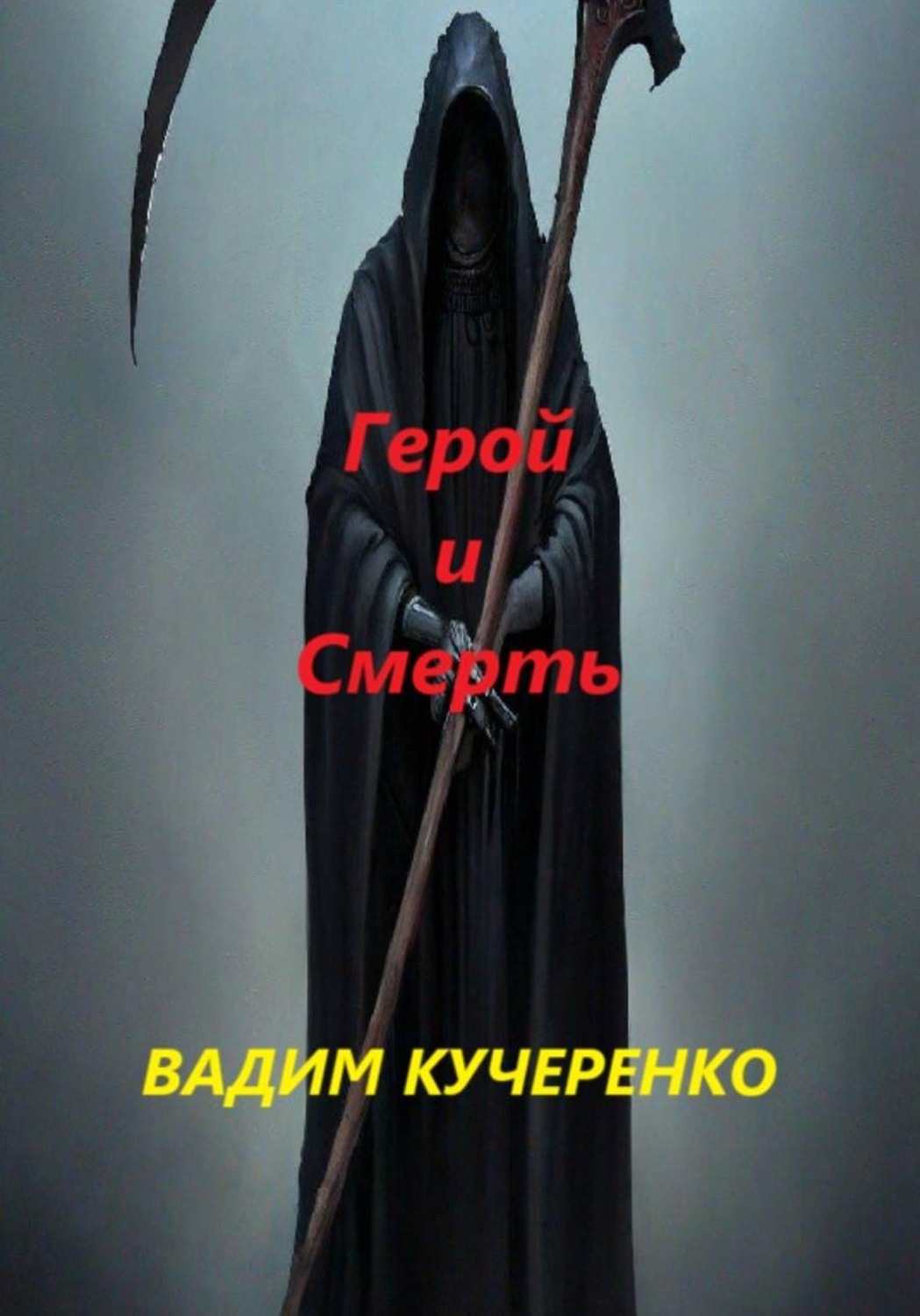 Обложка книги «Герой и Смерть»