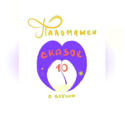 Обложка книги «Пальмамен: 10 сказок о важном»