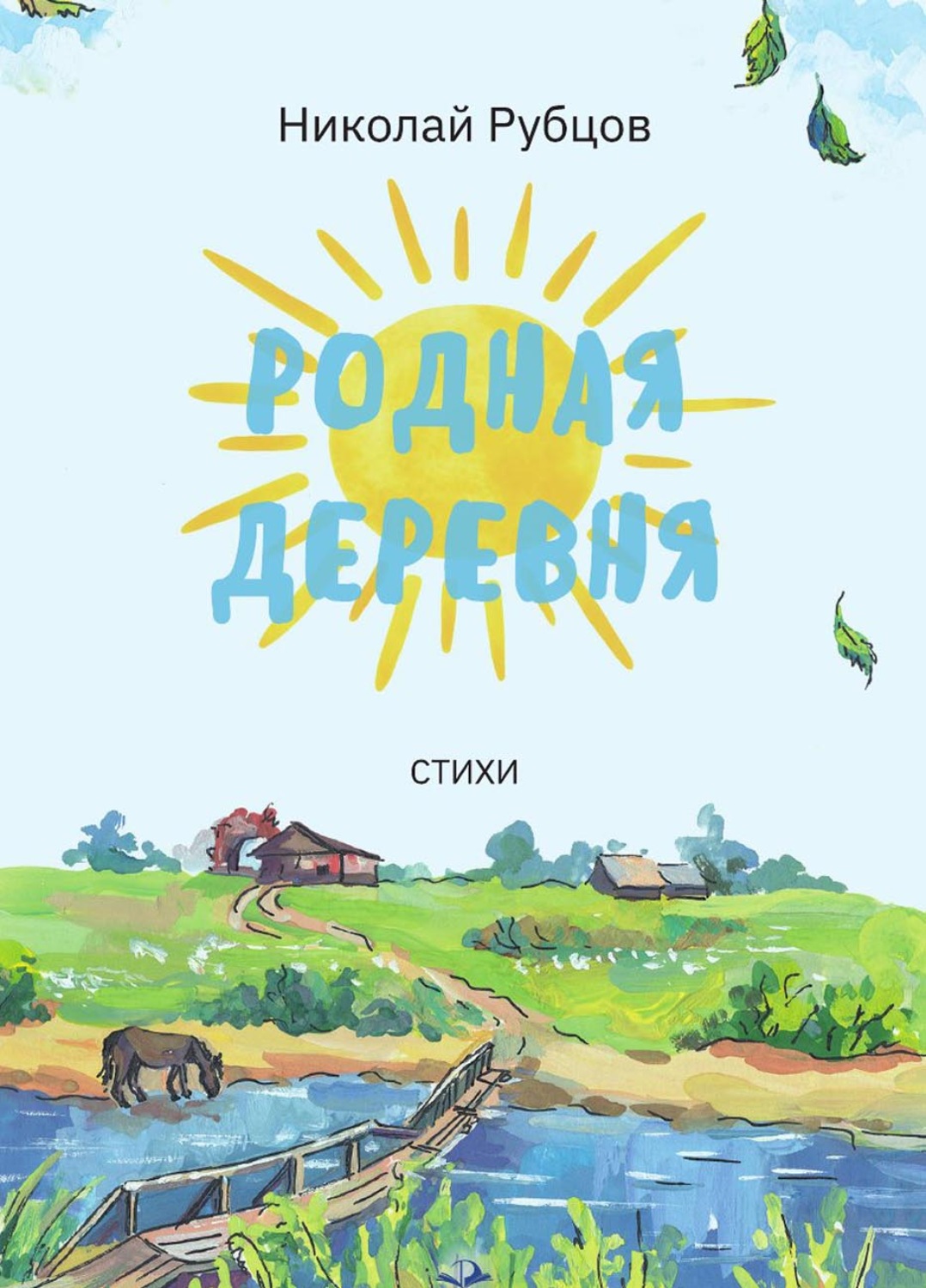 Обложка книги «Родная деревня. Стихи»