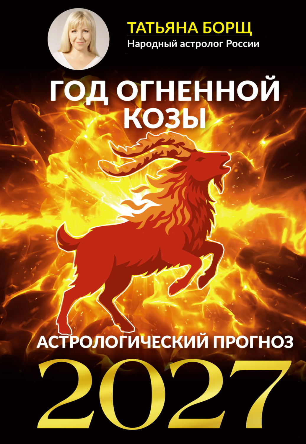 Обложка книги «Год Огненной Козы. Астрологический прогноз 2027»