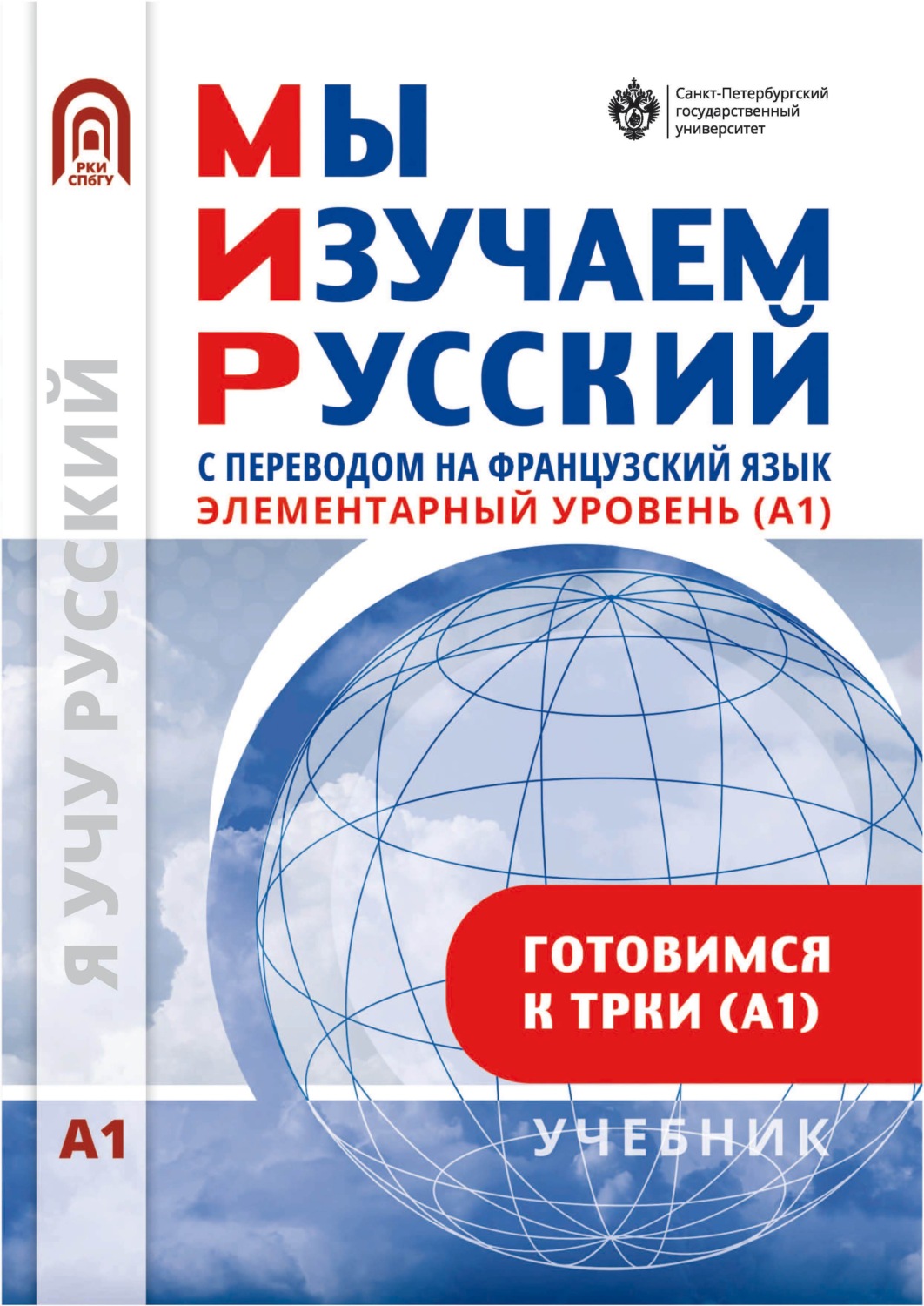 Обложка книги «Мы изучаем русский. Элементарный уровень (А1): учебник по русскому языку как иностранному с переводом на французский язык»