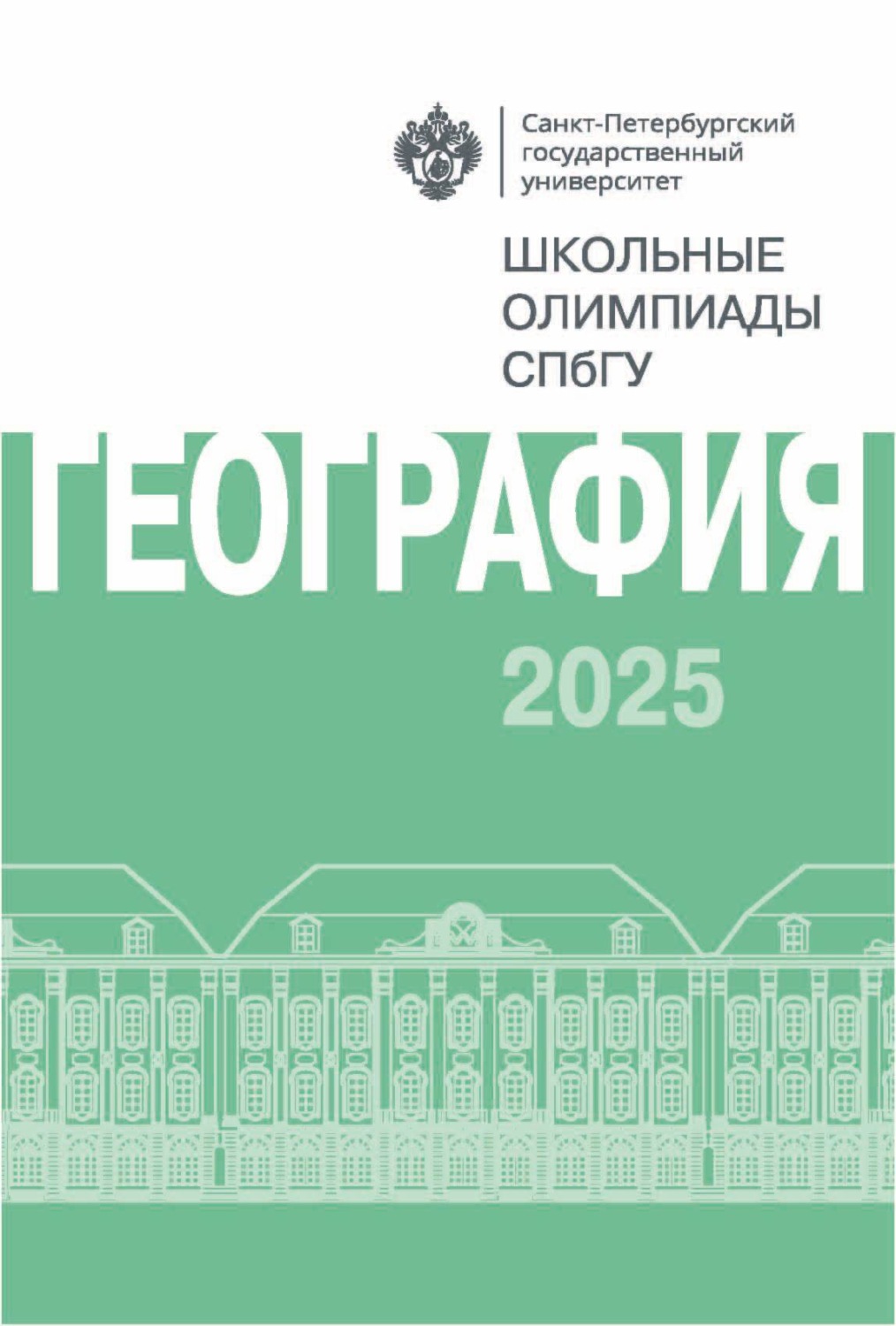 Обложка книги «География. Школьные олимпиады СПбГУ 2025»