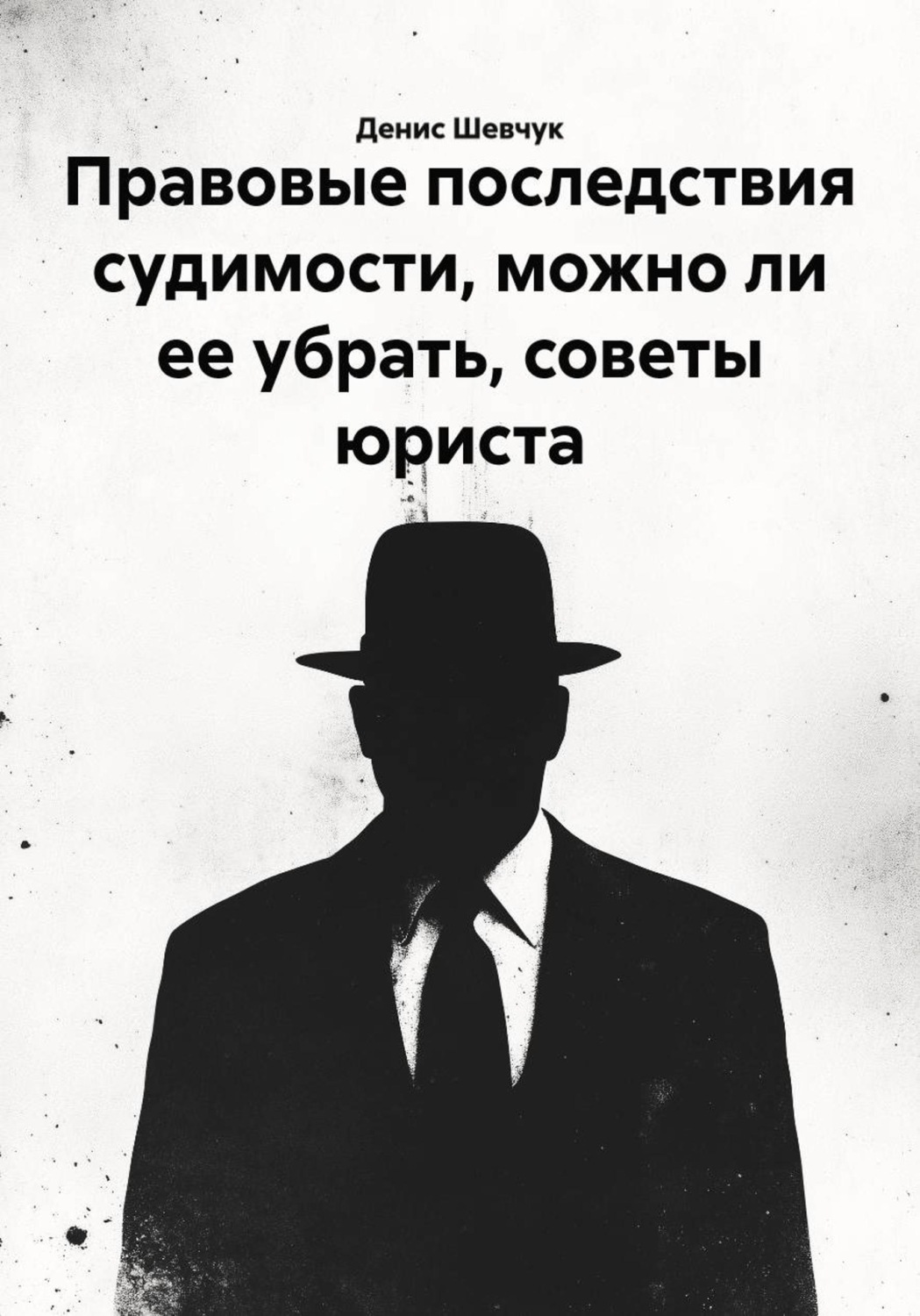 Обложка книги «Правовые последствия судимости, можно ли ее убрать, советы юриста»