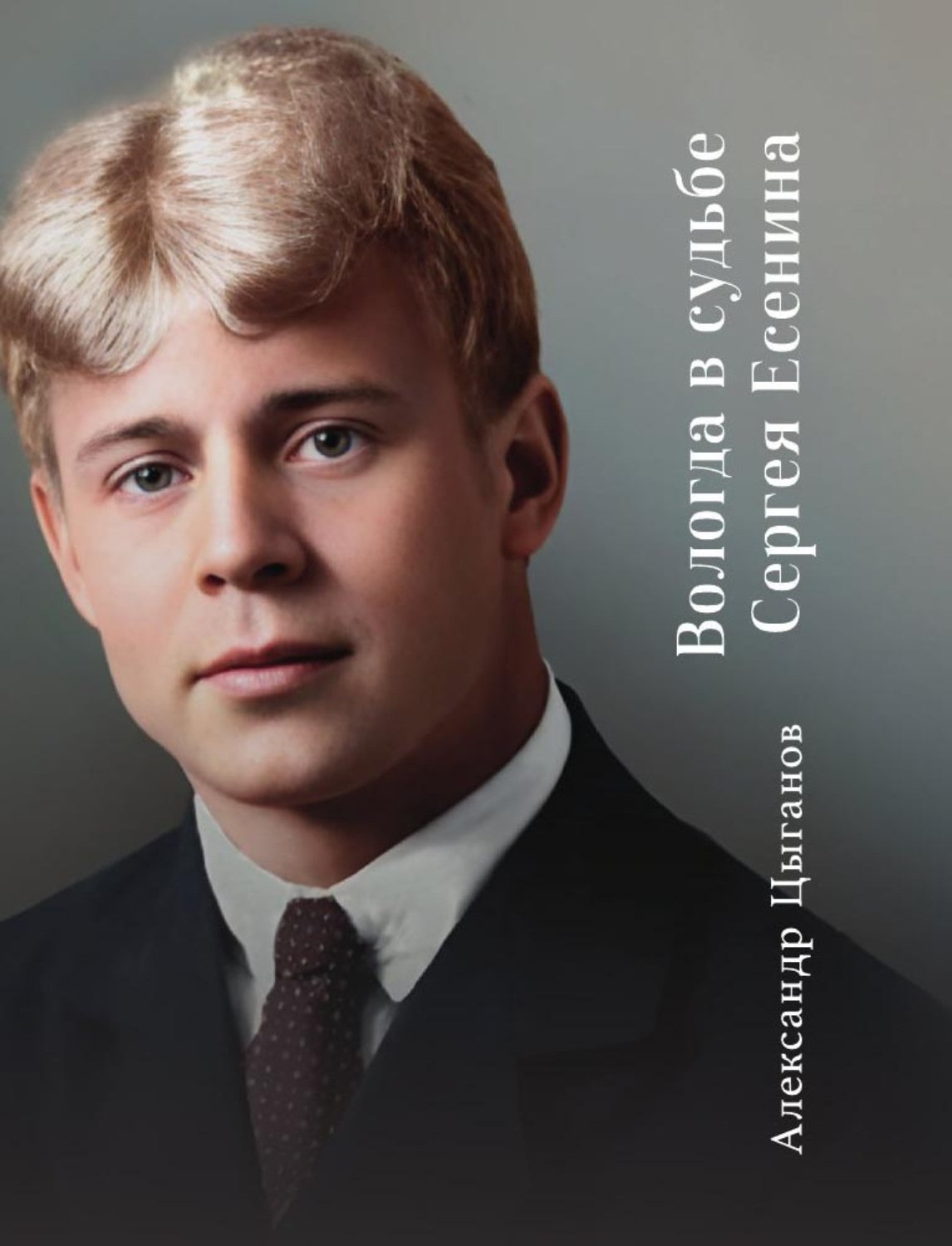 Обложка книги «Вологда в судьбе Сергея Есенина»